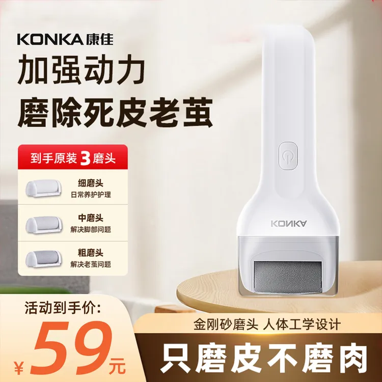 【官方补贴】康佳电动修脚器打磨神器去死皮老茧磨脚器脚部护理