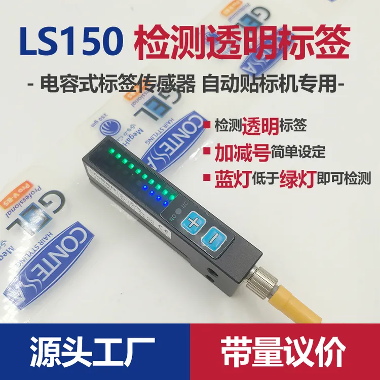 贴标机透明标签纸识别感应电眼传感器LS150高速不漏标金属外壳