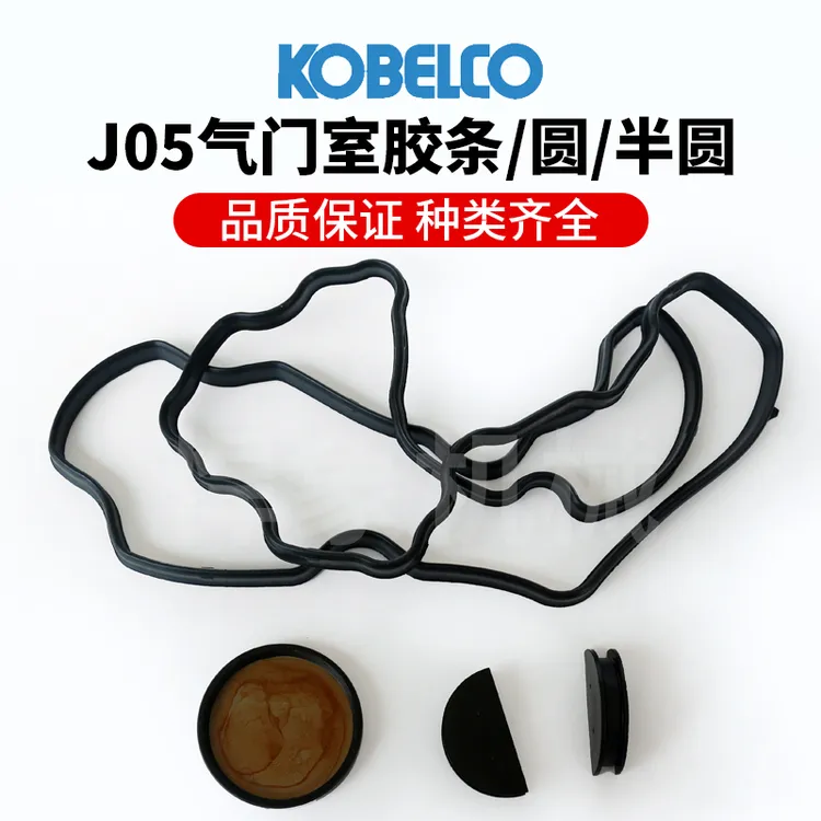 神钢J05品质气门室胶条 原装堵头半圆  圆