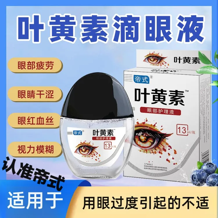 【三瓶装】帝式叶黄素滴眼液清凉止痒缓解眼干眼涩眼疲劳眼部护理液