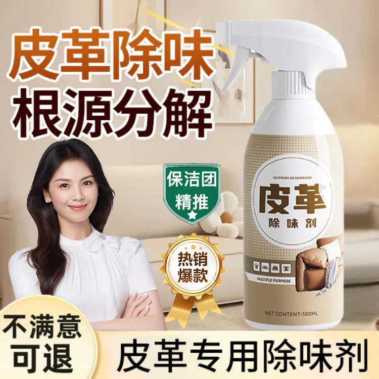 皮革除味剂真皮沙发皮床皮具除甲醛喷雾汽车座椅清洁除异味清洗剂
