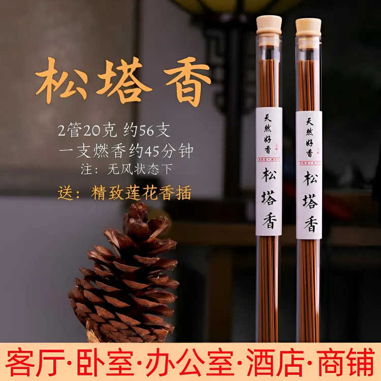 【老师推荐】松塔香天然线香客厅办公室香薰(送莲花香插)健康独特