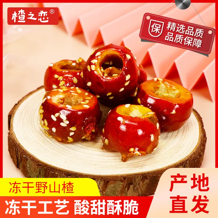太行山特产楂之恋独立包装冻干零食酸甜酥脆无核冰糖空心冻干山楂
