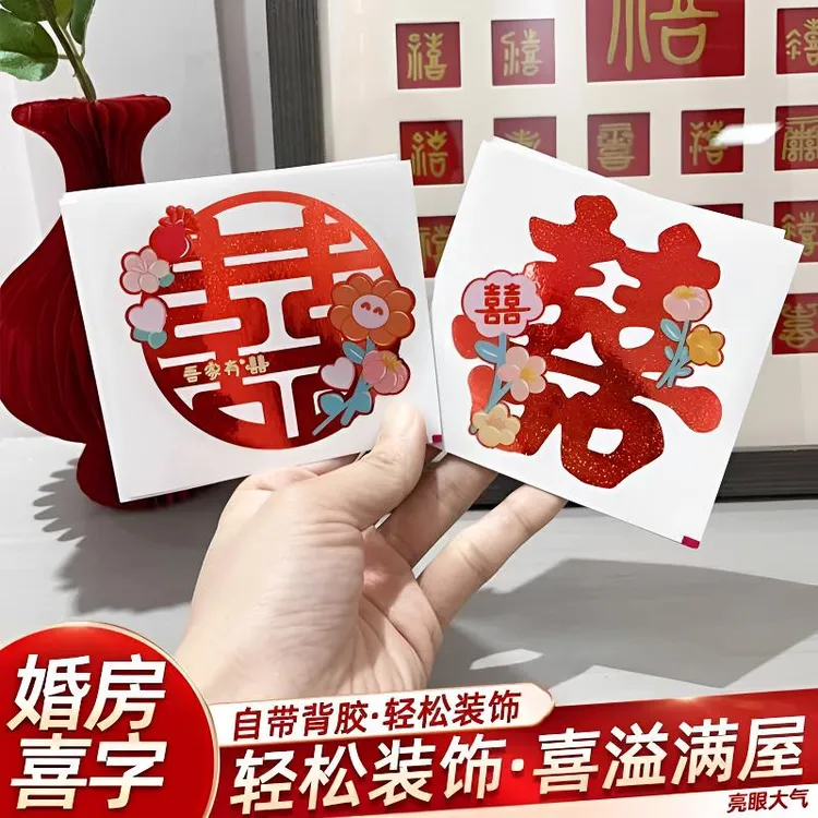 结婚专用喜字贴婚房布置喜字不干胶楼梯柜子自粘纸婚礼嫁妆装饰囍