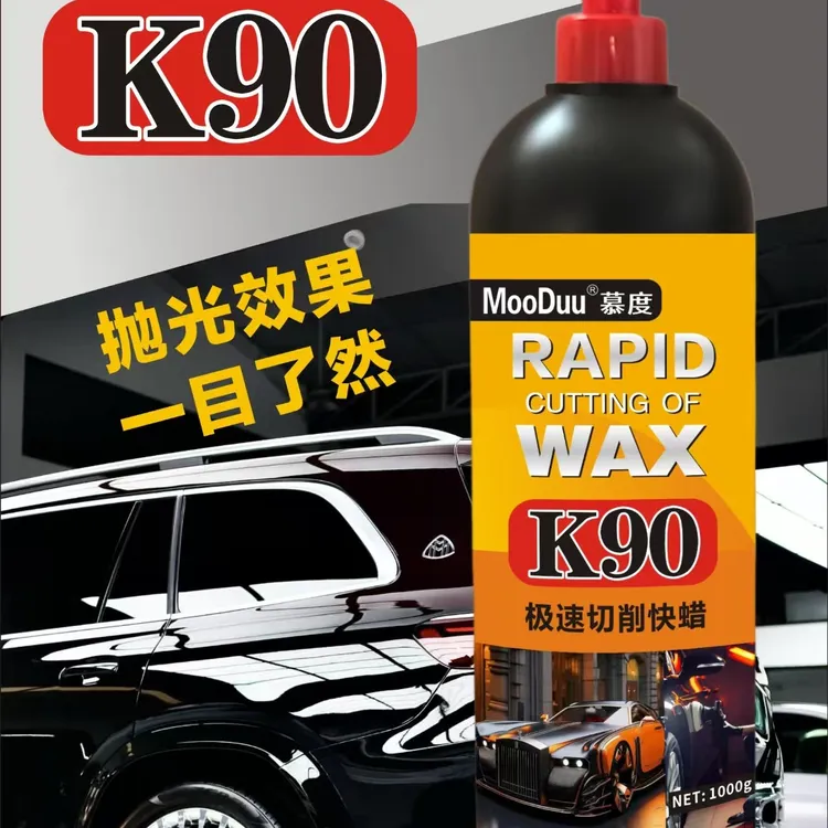 慕度K90极速切削快蜡 超高性价比 支持试用 爆品来袭