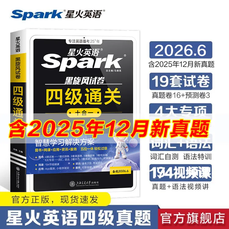 星火【四六级备考】2026.6新大学英语四六级通关真题标准预测详解
