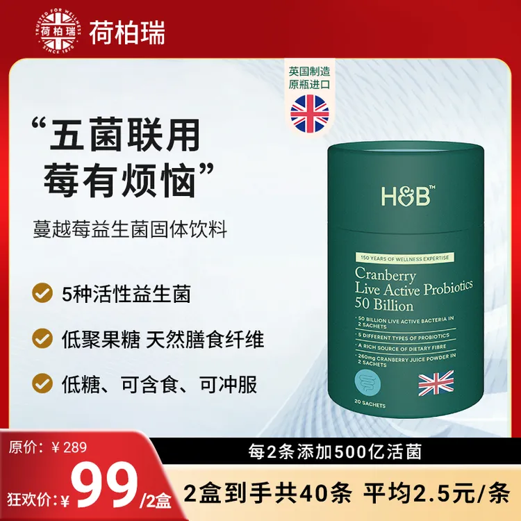 【达人专属】荷柏瑞H&B蔓越莓益生菌固体饮料英国原装进口