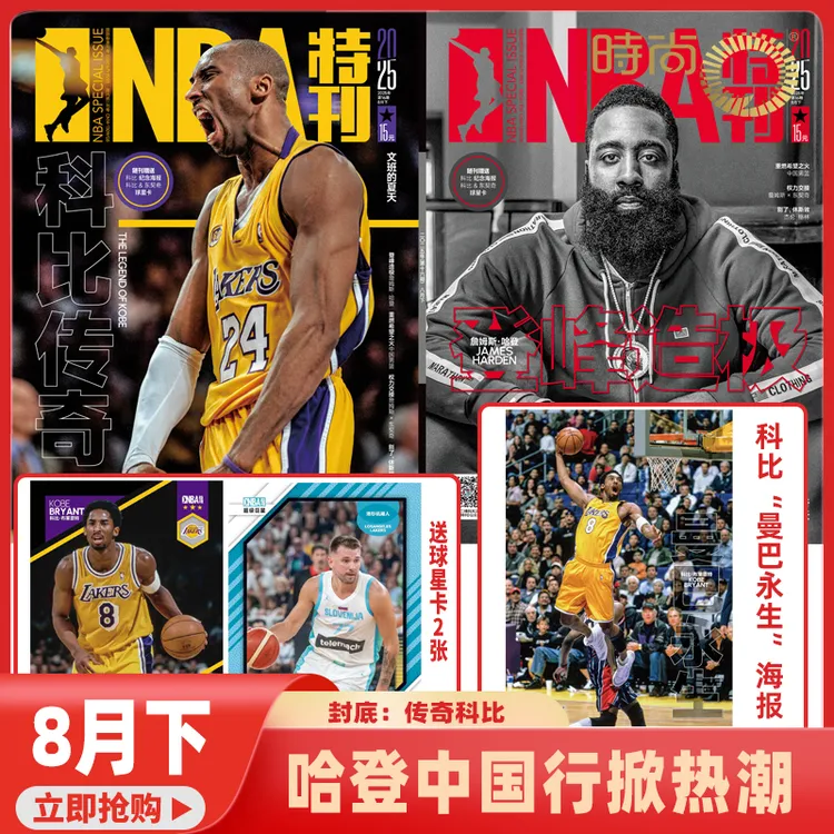 NBA特刊杂志16期哈登中国行湖人权力交接纪念科比中国男篮新征程