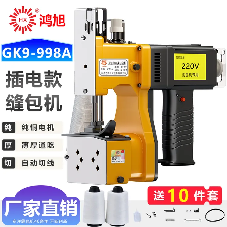 鸿旭牌GK9-988A手提缝包机手持封包机编织袋封口机打包机小型