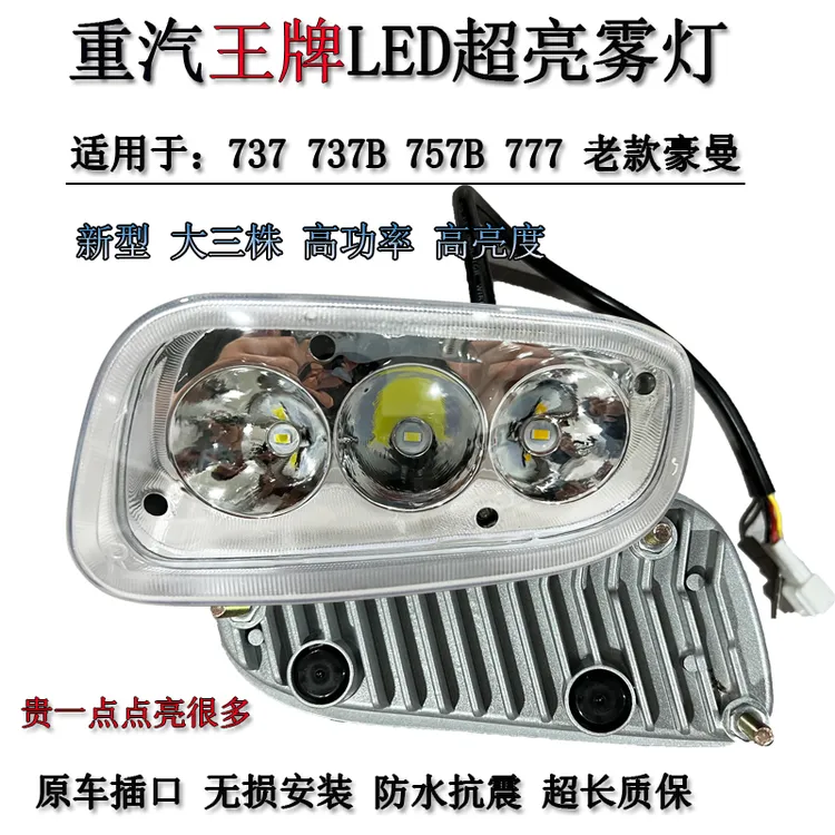 适用于重汽王牌LED前防雾灯总成737B757B777豪曼改装超亮大灯配件