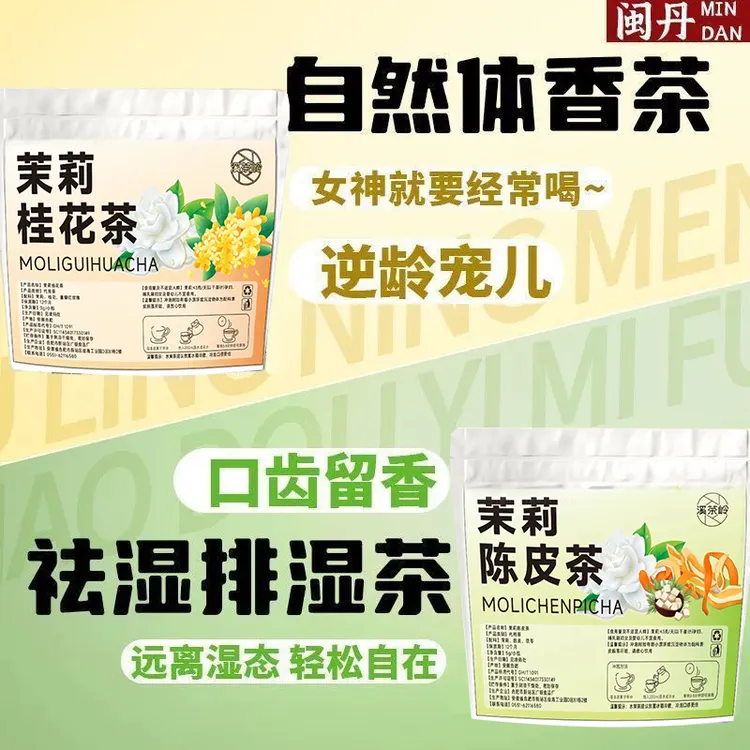 【自然体香出汗不臭】陈皮茯苓茉莉花桂花玫瑰女夏天喝的花茶养生茶