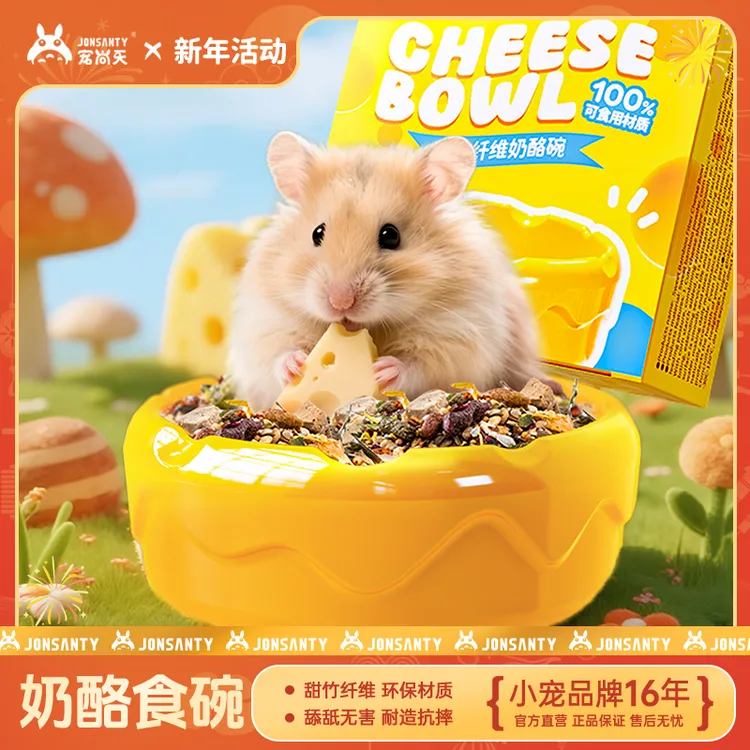 宠尚天仓鼠磨牙奶酪碗金丝可爱笼内造景玩具耐磨食盆可食用玩具