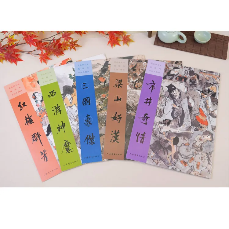 彩色放大本戴敦邦中国人物画套装5本 上海辞书出版社