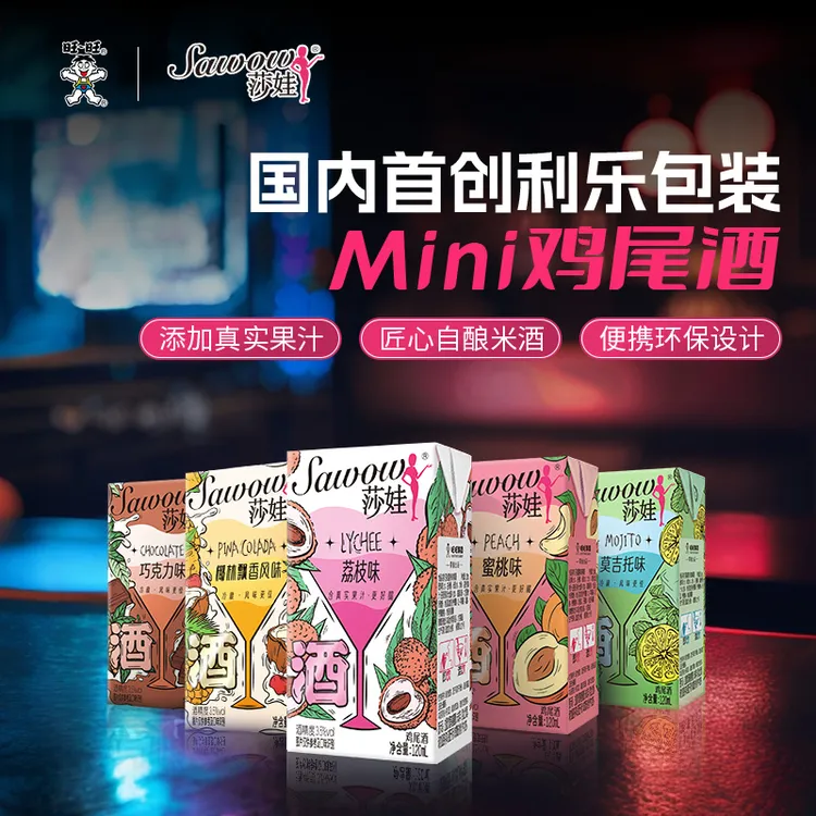 【五种口味20盒送一个马克杯】旺旺Sawow莎娃Mini酒微醺低度鸡尾酒