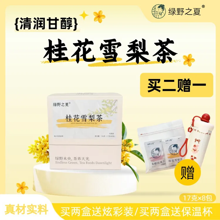 桂花雪梨茶梨干枸杞子决明子陈皮胎菊桂花茶清甜花香醇厚养生茶