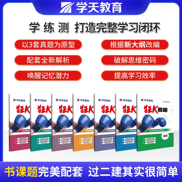 学天教育2025年狂K真题二建备考必刷题（赠电子资料）