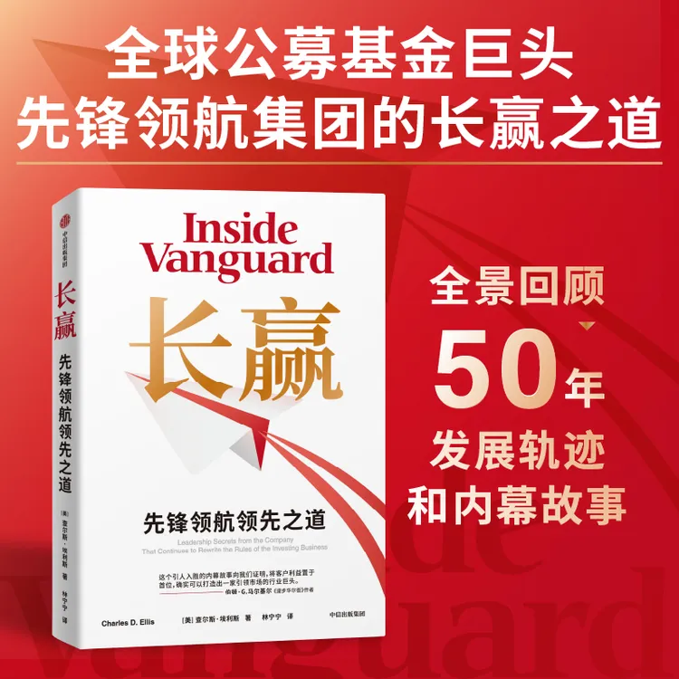 长赢 : 先锋领航领先之道 查尔斯·埃利斯著 投资/商业 中信出版