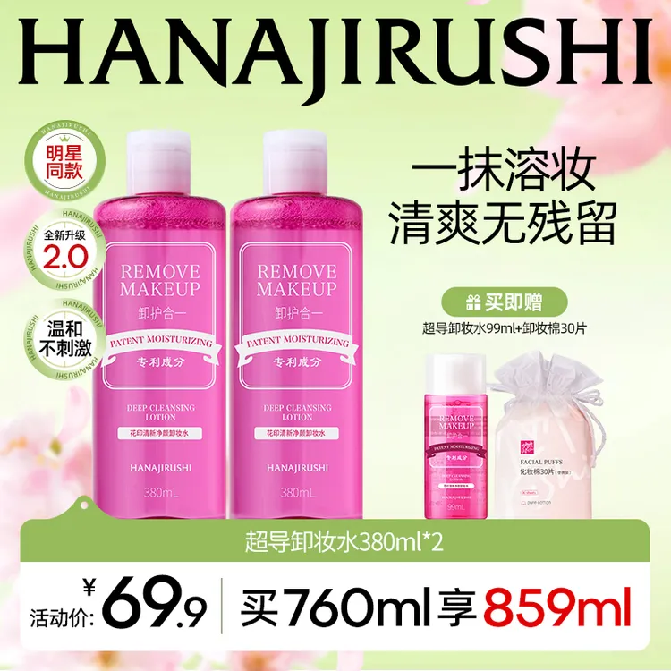 【雪姨王琳同款】花印清新净颜超导卸妆水温和不刺激面部新款卸妆
