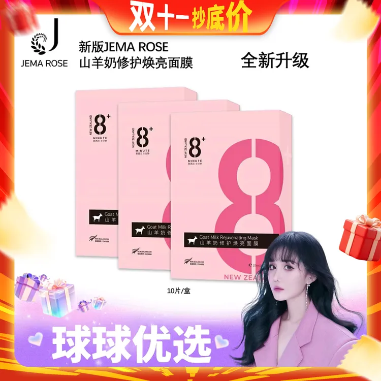 【球球优选】Jema Rose山羊奶修复焕亮面膜48小时发货