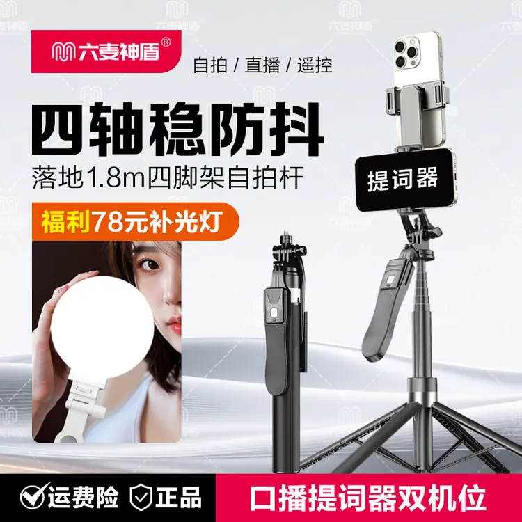 六麦神盾新款双机位手持自拍杆铝合金防抖直播拍摄提词器手机支架