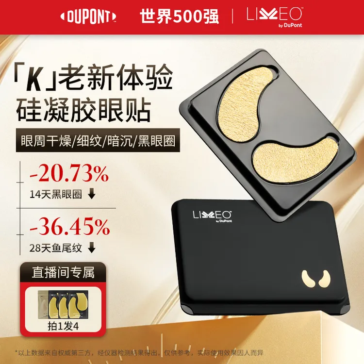 【活动专享】杜邦LIVEO眼贴膜硅凝胶抗皱紧致淡纹细纹修护保湿眼膜