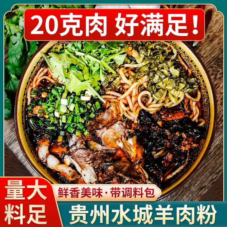 贵州黔食锦水城羊肉粉618g袋装原汤煮粉方便速食生活早餐小吃嗦粉