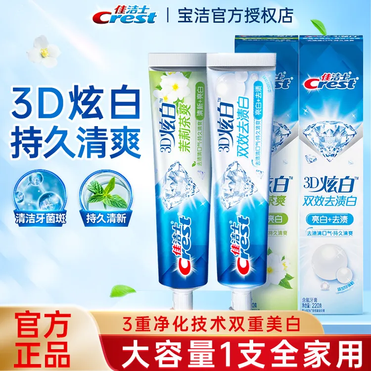 佳洁士牙膏220g3D炫白双效茉莉减轻口气清新成人家庭组合装正品