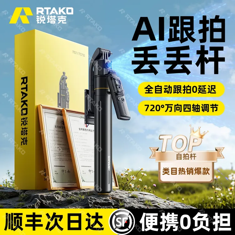 RtakoAI丢丢杆全自动360度云台锐塔克2025新旅游演唱会落地三脚架