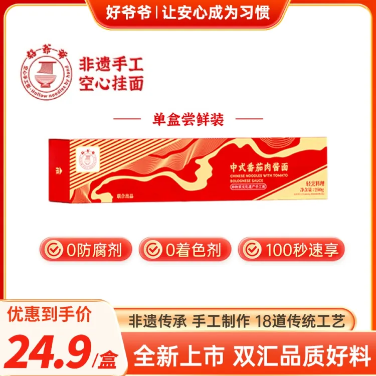 【新品尝鲜】好爷爷双汇番茄/黑胡椒肉酱非遗纯手工空心挂面