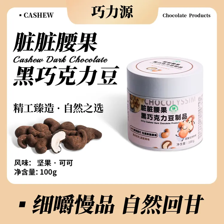 巧力源脏脏腰果黑巧克力豆制品罐装100g休闲零食