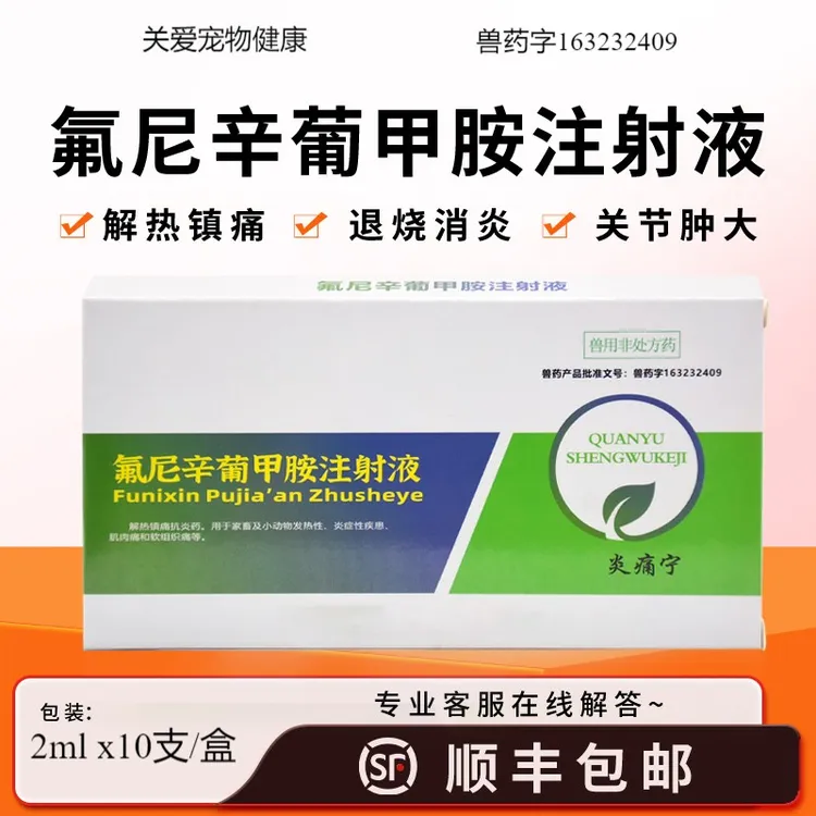 兽药氟尼辛葡甲胺注射液猪羊犬狗猫咪用抗炎感冒退烧镇痛关节炎药