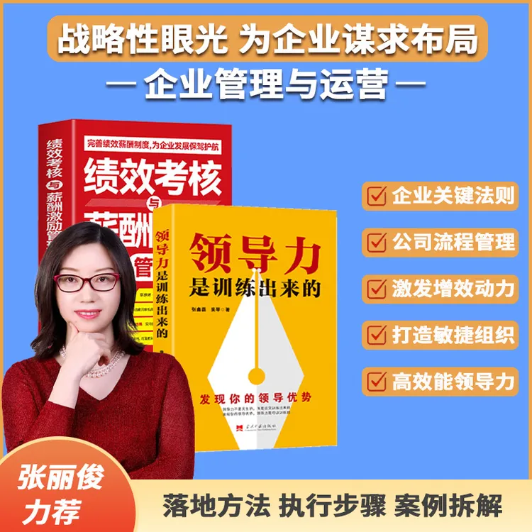 [2025年张丽俊力荐]-[两册爆款书籍]-助你解决管理难题-HYL