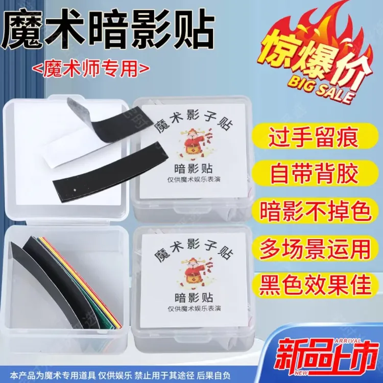 街头魔术道具【影子贴】自带背胶可重复使用记号魔术师专用持久耐用