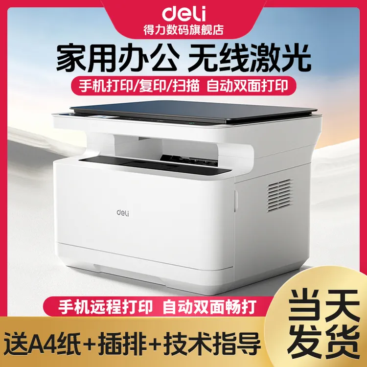 得力黑白激光打印机家用办公专用网络手机小型复印扫描小型打印机