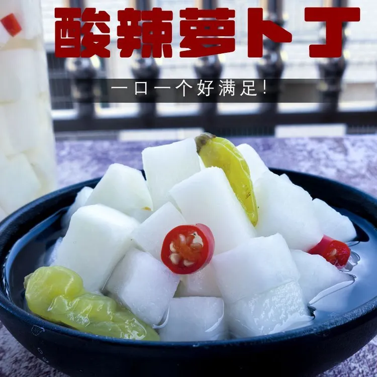 酸甜萝卜丁农家风味泡菜爽口下饭佐餐