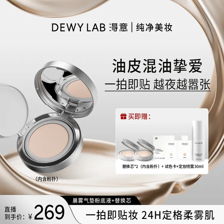 Dewy Lab淂意晨雾/晨露气垫粉底液油皮干皮遮瑕服帖持妆提亮肤色