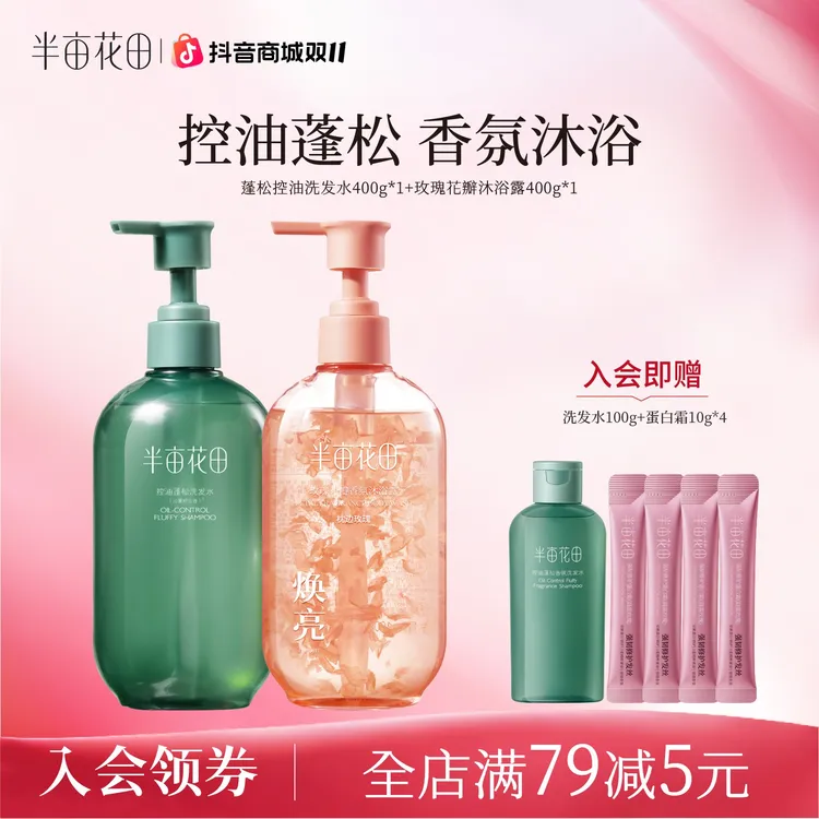 半亩花田控油蓬松洗发水花瓣香氛沐浴露组合洗头膏沐浴液留香 10