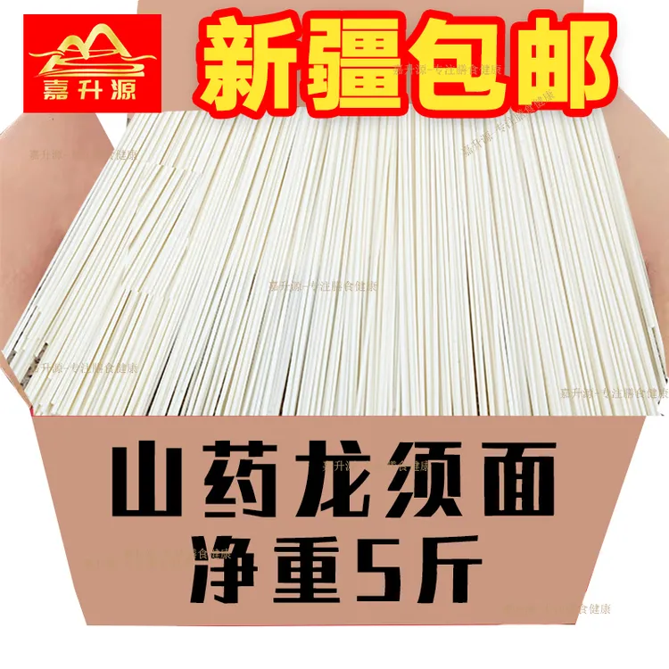 【新疆包邮2500克】正宗铁棍山药龙须面速食山药细面条挂面龙须面