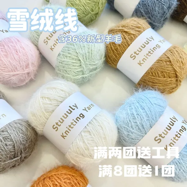 Stuuuly手工 雪绒线长毛36%新型羊毛混纺毛线diy编织材料围巾帽子