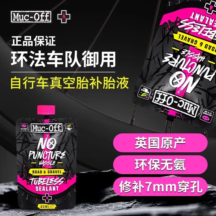 MUC-OFF真空胎补胎液公路车瓜车无氨配方自补液