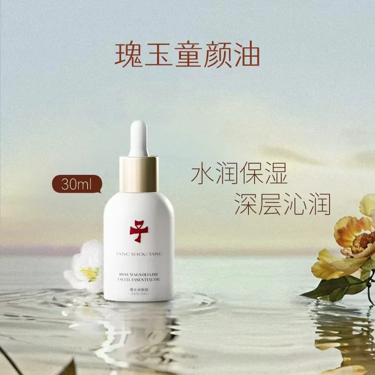 【达人推荐】仰寿堂瑰玉童颜油（面部）以油养肤 饱满修护