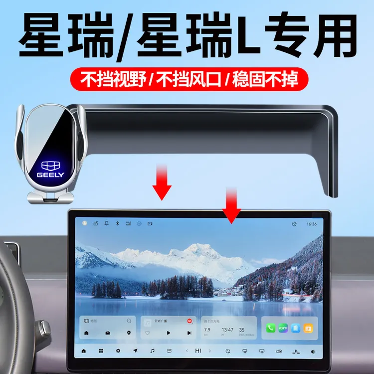 适用于吉利21-25款星瑞车载手机支架屏幕款专车防抖汽车导航支架L