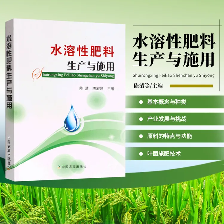 水溶性肥料生产与施用 生物腐植酸肥料生产与应用 肥料配方师书籍