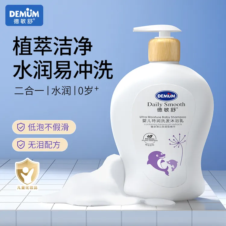 德敏舒婴儿儿童专用弱酸性无泪配方洗发水洗发沐浴露二合一沐浴露