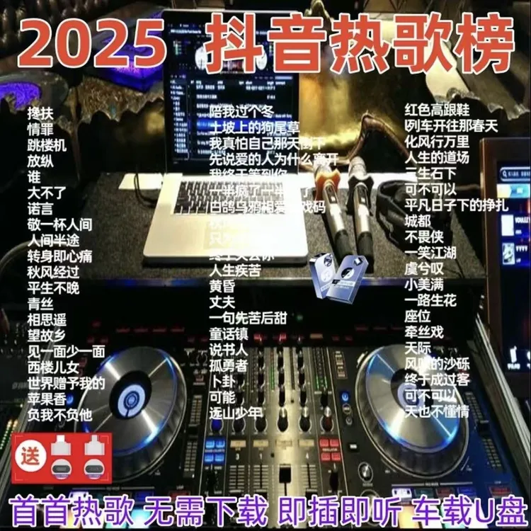 网络热门DJ歌曲车载u盘2025爆款热门DJ歌曲音乐u盘无损高音质优盘