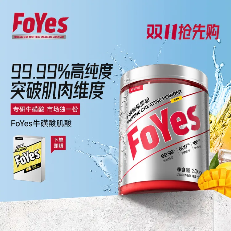 FoYes牛磺酸肌酸一水肌酸粉速度力量耐力健身运动提升营养补充