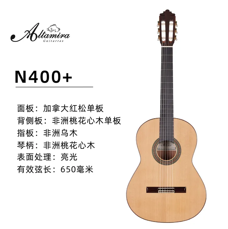 Altamira阿尔达米拉古典吉他n400+红松全单古典吉他专业演奏级