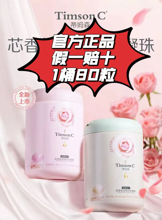 蒂姆森洗衣凝珠一桶80粒柔顺香氛留香合一800g持久增香除螨浓缩