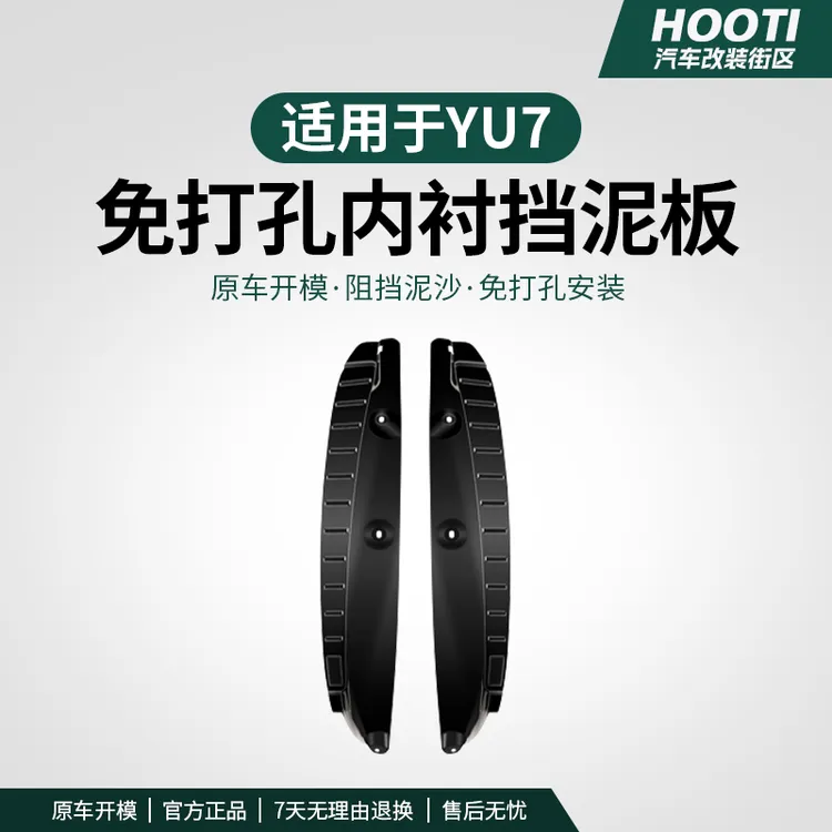 适用于YU7内衬挡泥板免打孔前后轮防水泥沙挡板车载驾驶个人用品