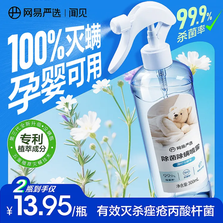 【爆款】网易严选除螨喷雾植萃安全温和300ML母婴可用床上宿舍杀菌